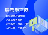 展示型网站-企业品牌形象、产品服务展示的网络名片。